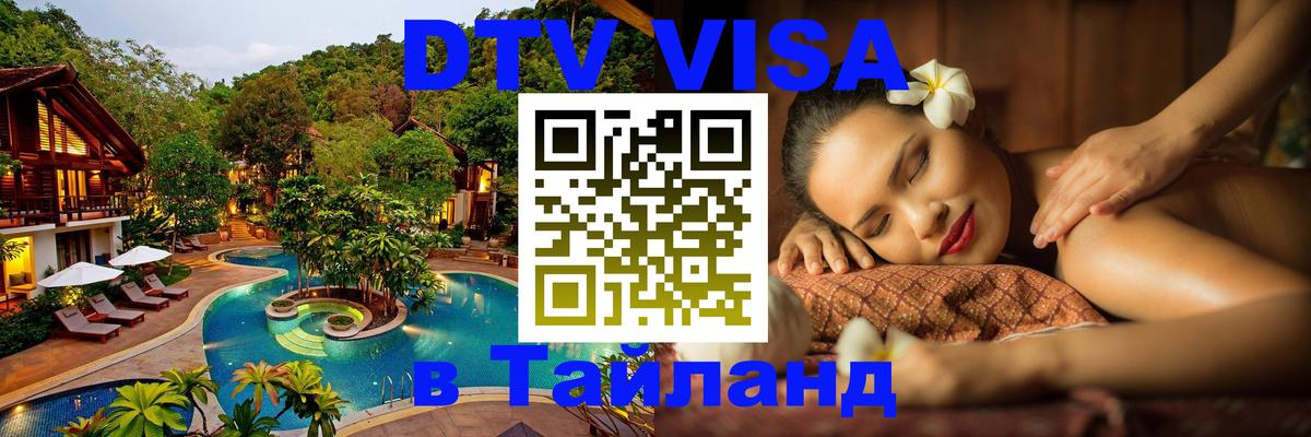 Купить DTV визу в Таиланд Лондон 