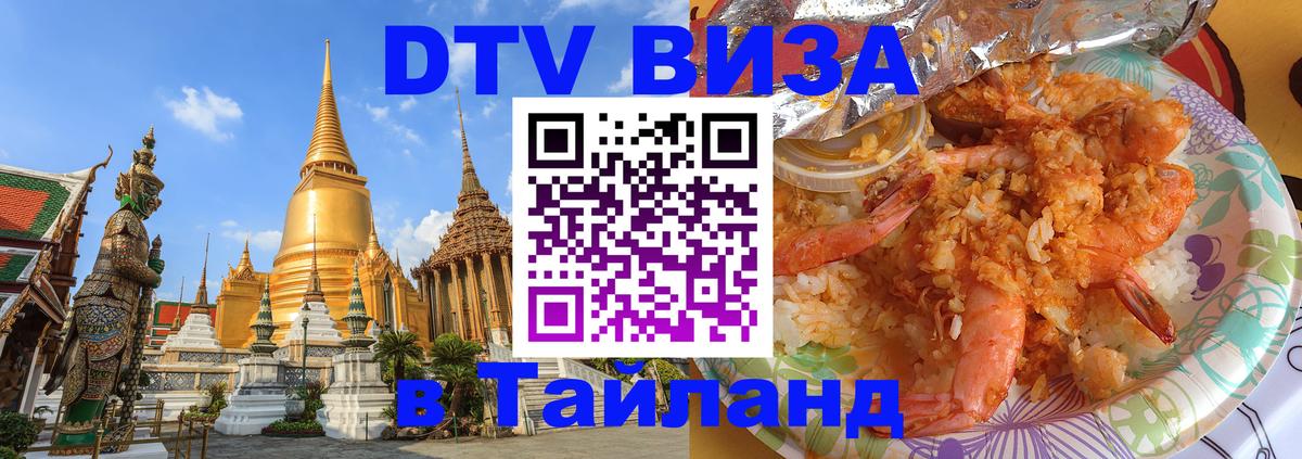 VISA в Тайланд для удалёнщиков 
