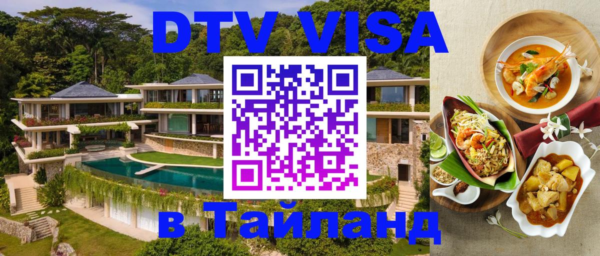 Стоимость и условия DTV визы — оформление в Таиланд под ключ - Лондон  19.11.2025 